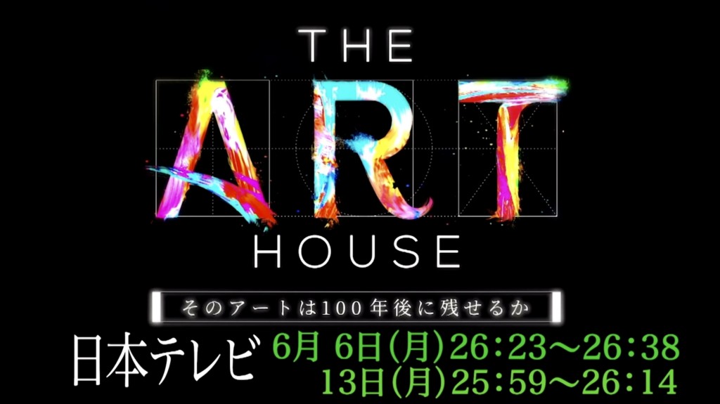 現代アート 書道家 THE ART HOUSE アート デザイン ドキュメント 日本テレビ 山口芳水