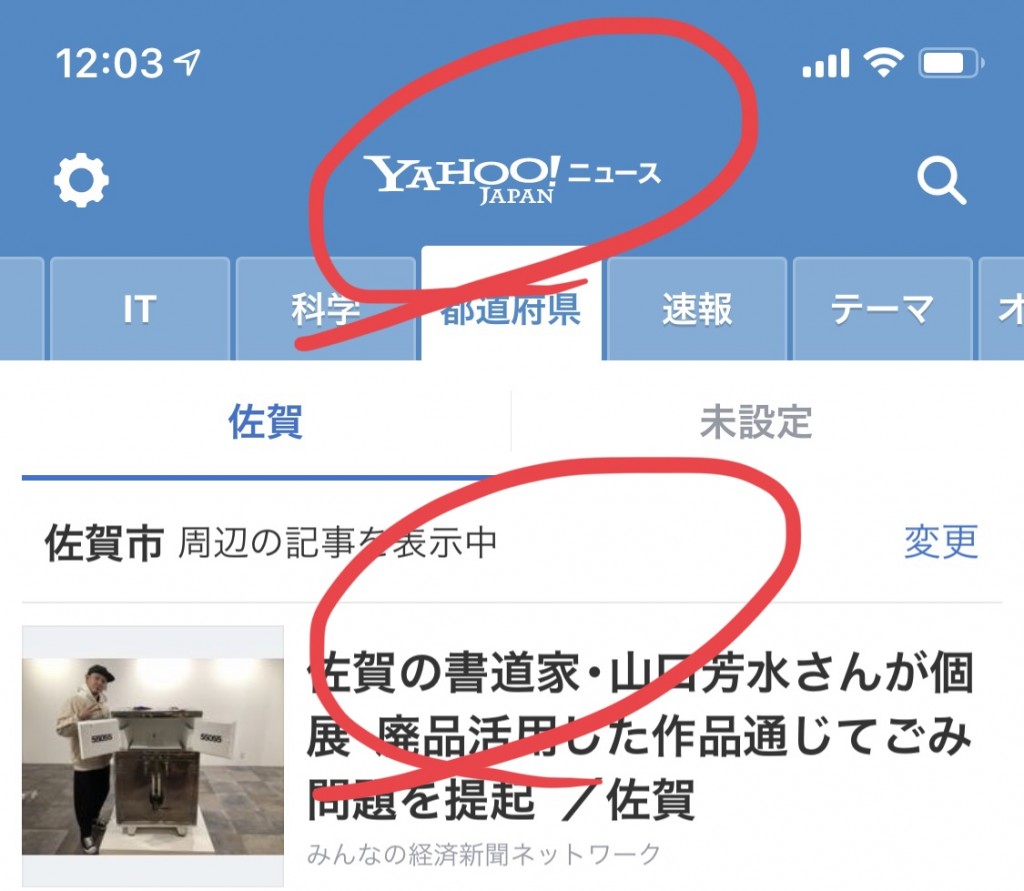 Yahoo! ニュース 書道家 山口芳水 ごみ 問題 アート デザイン 作品