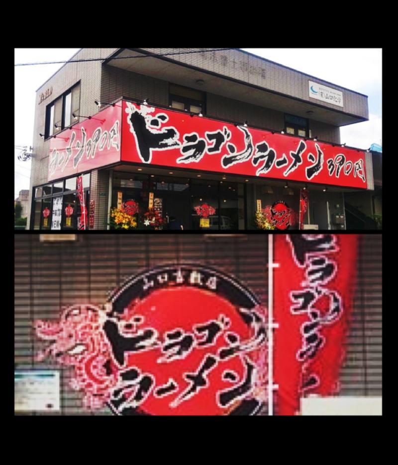 本日【ドラゴンラーメン】山口県吉敷店オープンです。