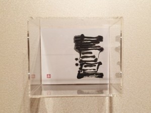 アクリルBOX(書道)