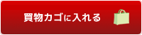 買物カゴに入れる