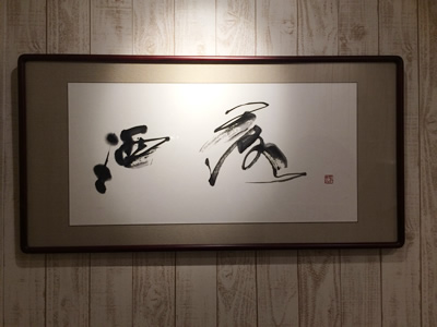 中サイズ額「洒落」