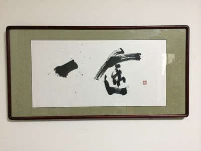 中サイズ額「一途」