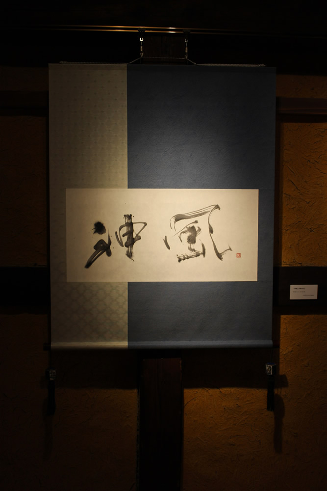 掛け軸(神風)