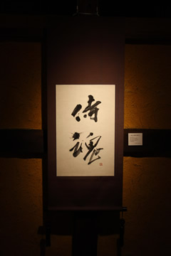 侍魂(掛け軸)