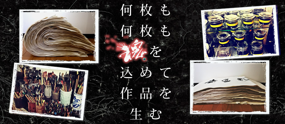 何枚も何枚も魂を込めて作品を生む
